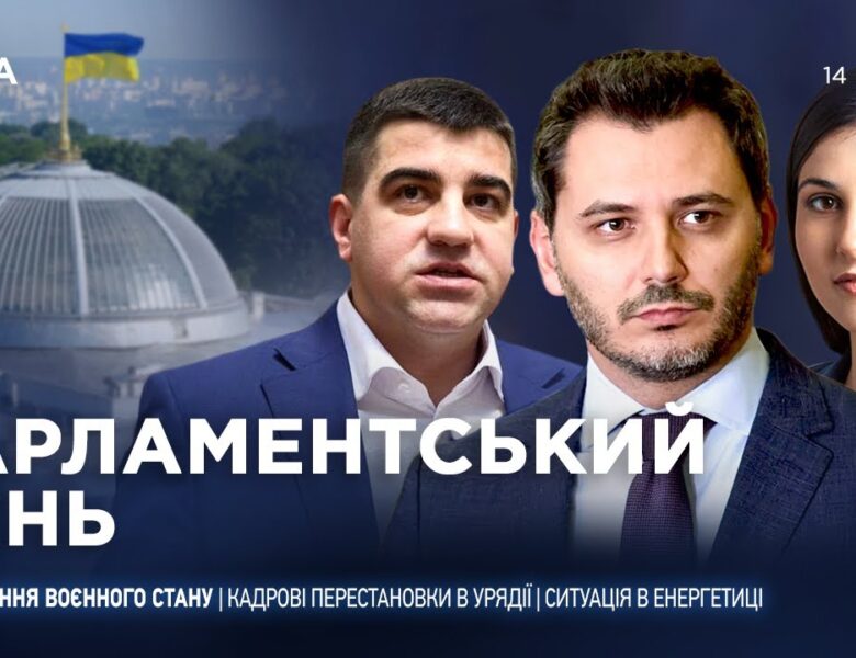 Парламентський день 14.01.2026