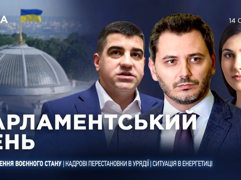 Парламентський день 14.01.2026