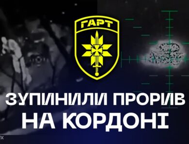 🔥 Бригада «Гарт» зупинила прорив на кордоні | 131 окупант знищений
