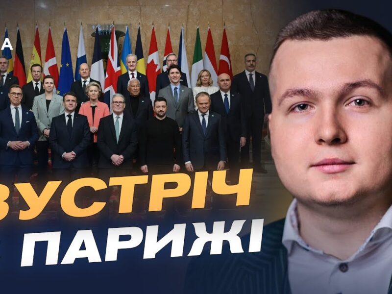 Зустріч лідерів у Парижі: чого чекати Україні від партнерів | Богдан Попов