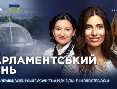Парламентський день 27.01.2026