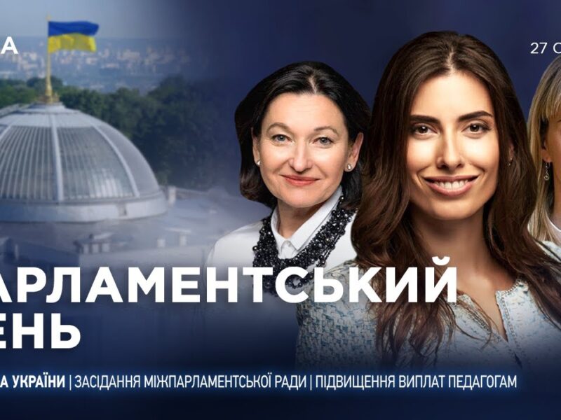 Парламентський день 27.01.2026