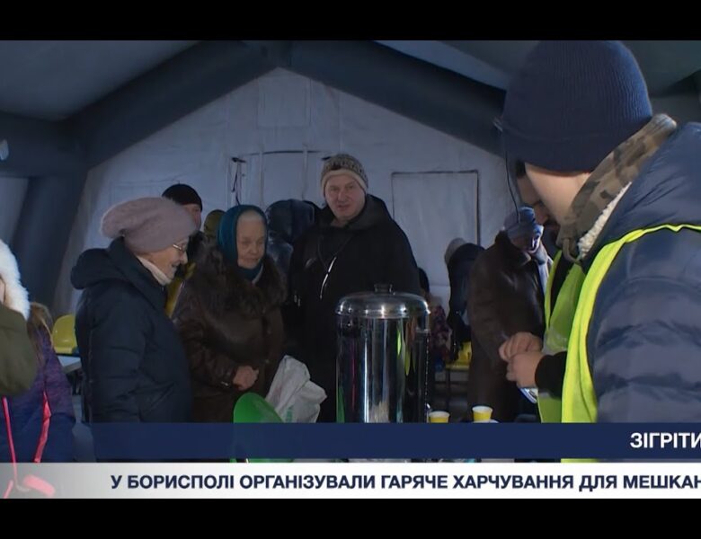 Як у Борисполі рятують мешканців від холоду: робота Пункту незламності та “Кухні на колесах”