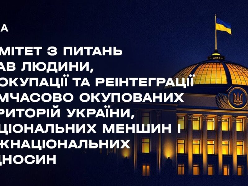 Засідання комітету з питань прав людини, деокупації та реінтеграції ТОТ України, нац меншин 29.01.26