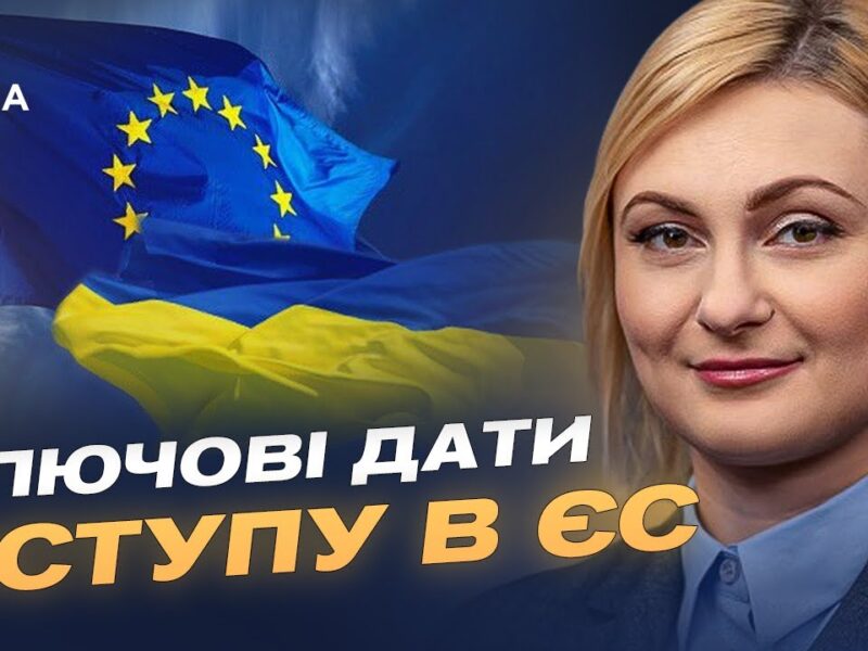 Вступ України до ЄС: реальні терміни та план підготовки до 2027 року | Євгенія Кравчук