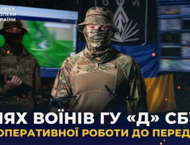 Шлях воїнів Головного управління «Д» СБУ: від оперативної роботи до передової