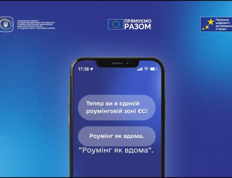 Roam Like at Home: що означає роумінг з ЄС для українців