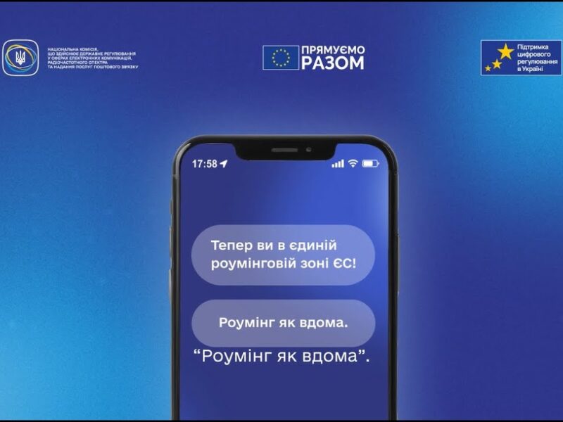 Roam Like at Home: що означає роумінг з ЄС для українців