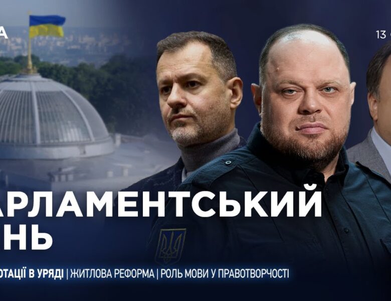 Парламентський день 13.01.2026