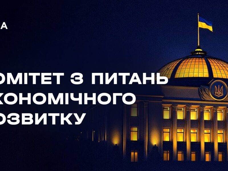 Засідання комітету з питань економічного розвитку 30.01.2026