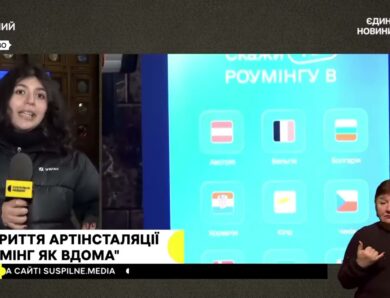 Відкриття артінсталяції “Роумінг як вдома” #суспільне