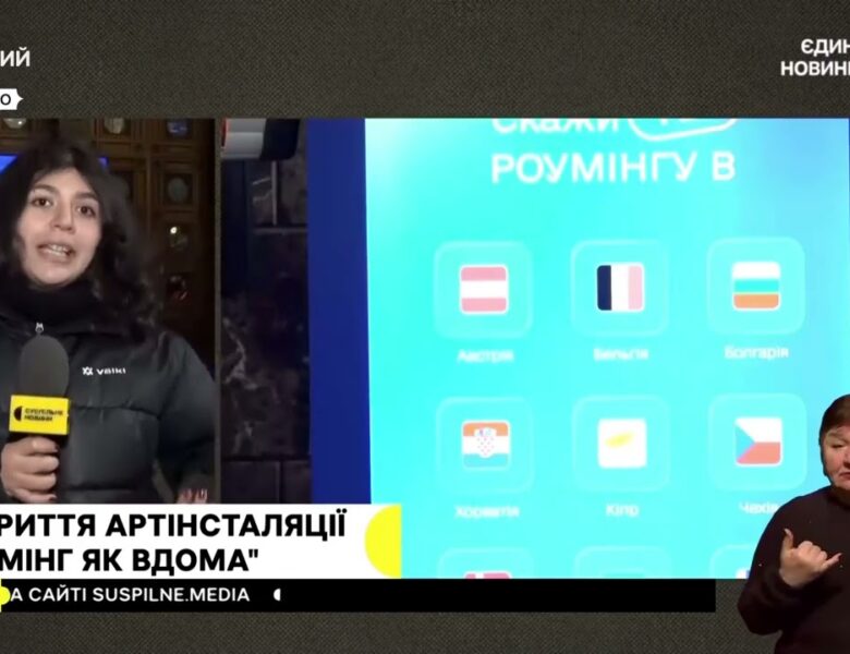Відкриття артінсталяції “Роумінг як вдома” #суспільне