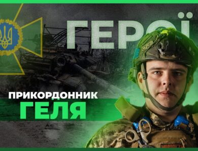 ⚔️ Особисто знищив понад 300 окупантів | прикордонник ГЕЛЯ #герої