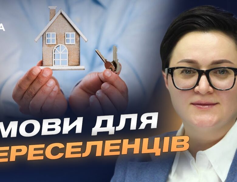 Житло для ВПО: як працює державна програма пільгової іпотеки | Тетяна Кірієнко