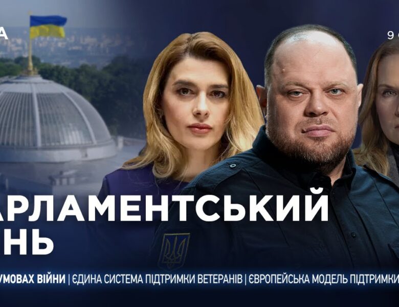 Парламентський день 09.01.2026