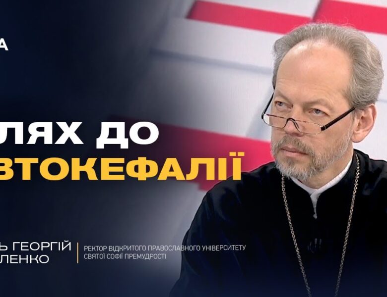 Значення Томосу для української державності | Отець Георгій Коваленко