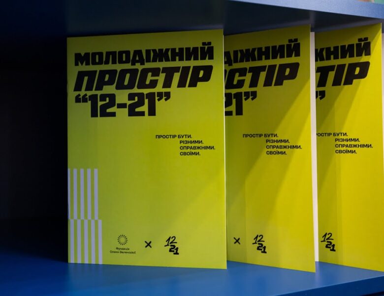 У Чернігові відкрився молодіжний простір «12–21» від Фундації Олени Зеленської