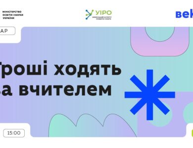 Гроші ходять за вчителем: 23 січня | 15:00