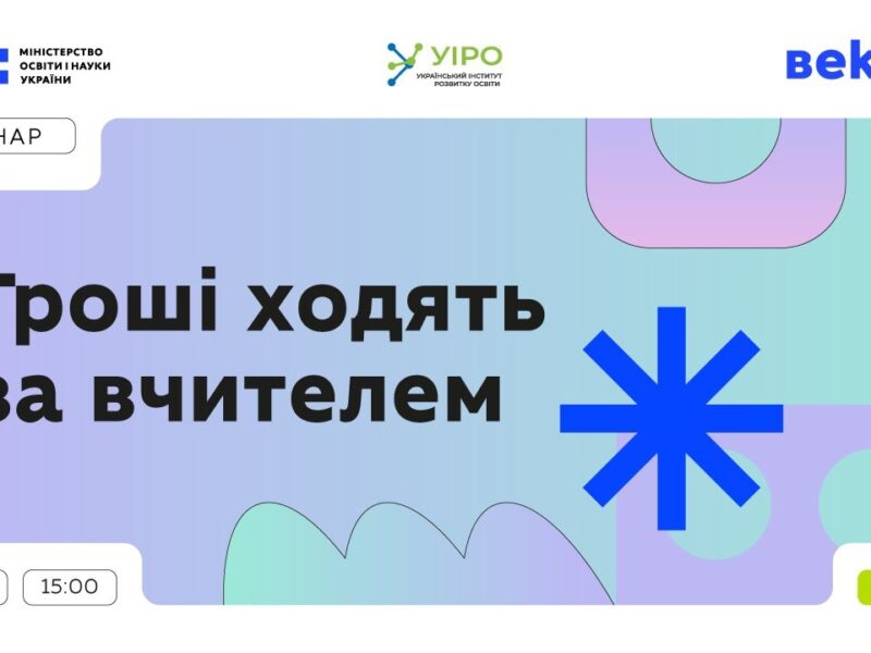 Гроші ходять за вчителем: 23 січня | 15:00