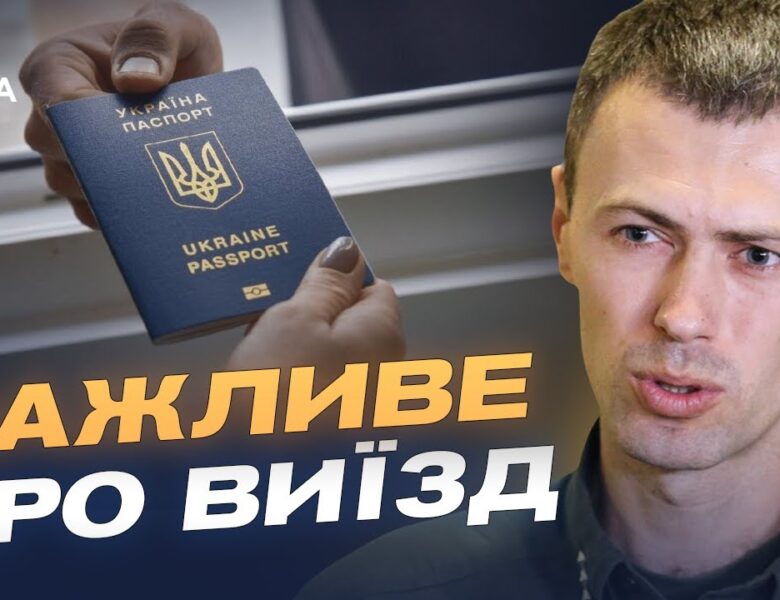 Актуальні правила перетину кордону для громадян України | Андрій Демченко