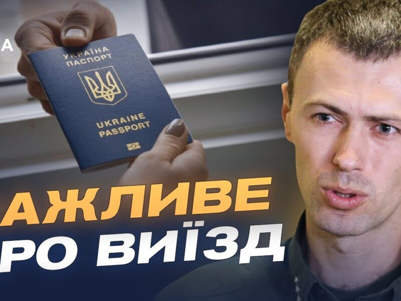 Актуальні правила перетину кордону для громадян України | Андрій Демченко