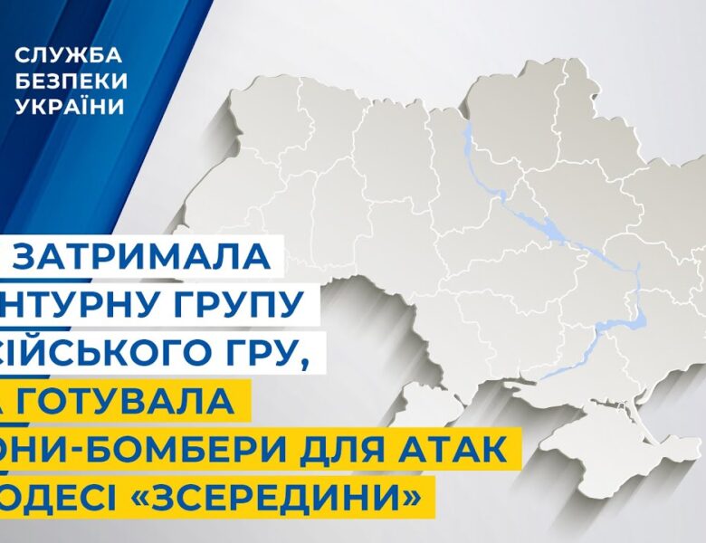 СБУ затримала агентурну групу російського гру, яка готувала дрони-бомбери для атак Одеси «зсередини»
