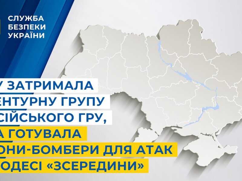 СБУ затримала агентурну групу російського гру, яка готувала дрони-бомбери для атак Одеси «зсередини»