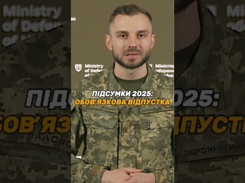 #ВІДПУСТКА ДЛЯ ВІЙСЬКОВИХ: 15 ДНІВ ОБОВ’ЯЗКОВІ