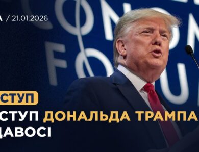 Виступ Дональда Трампа на Всесвітньому економічному форумі в Давосі