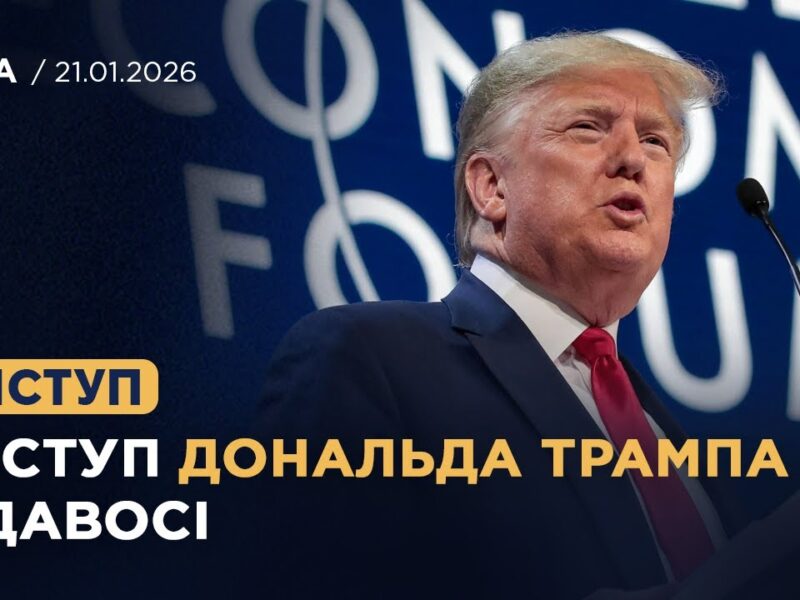Виступ Дональда Трампа на Всесвітньому економічному форумі в Давосі