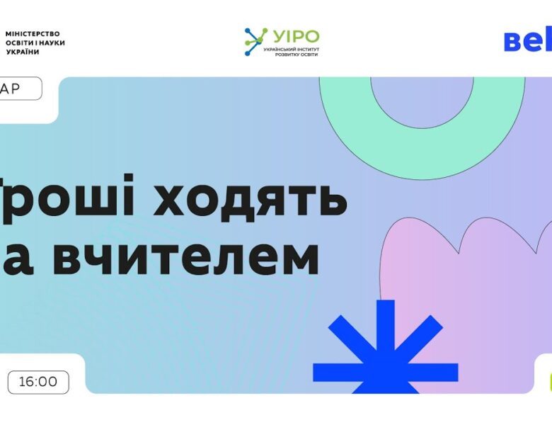 Гроші ходять за вчителем: 23 січня | 16:00