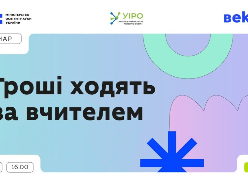 Гроші ходять за вчителем: 23 січня | 16:00