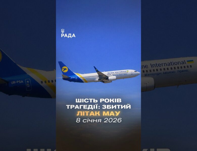 🕯Сьогодні, 8 січня, минає шість років від дня трагедії рейсу PS752.