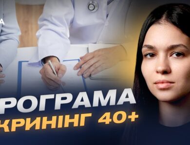 Деталі нової медичної послуги в “Дія” для українців віком від 40 років | Валерія Коваль