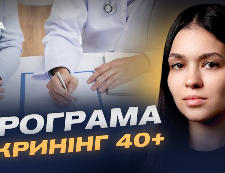 Деталі нової медичної послуги в “Дія” для українців віком від 40 років | Валерія Коваль