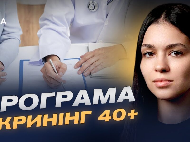 Деталі нової медичної послуги в “Дія” для українців віком від 40 років | Валерія Коваль