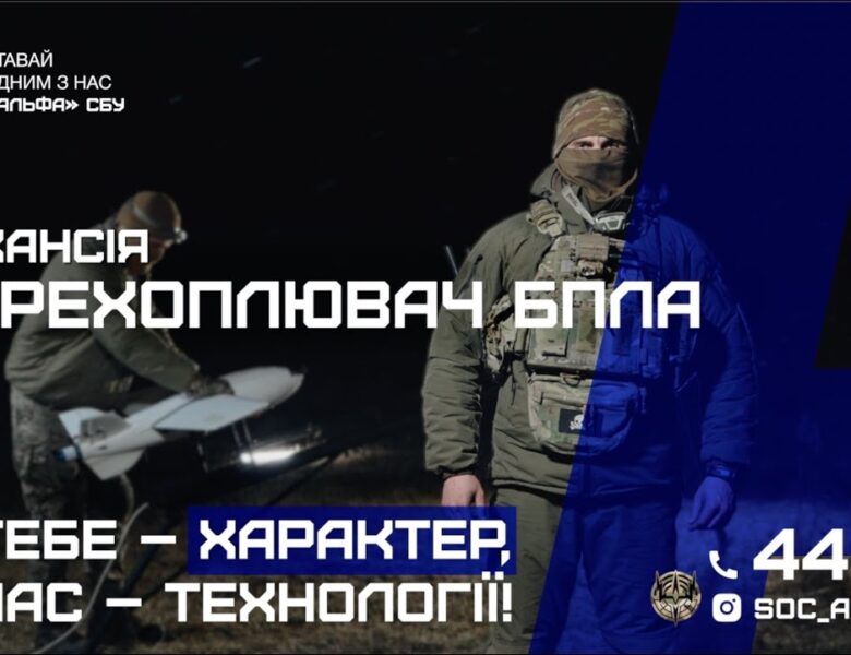 «Альфа» СБУ оголошує відбір до команди протиповітряної оборони