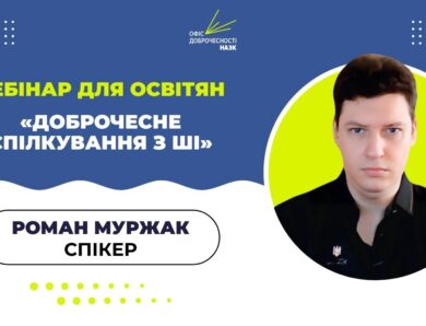 Вебінар для освітян: «Доброчесне спілкування з АІ: етика, ризики та регулювання»