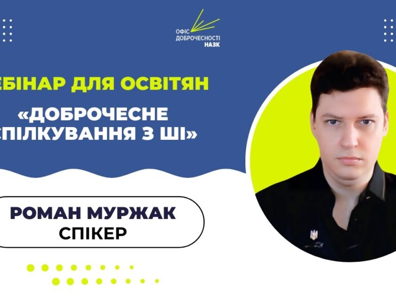 Вебінар для освітян: «Доброчесне спілкування з АІ: етика, ризики та регулювання»