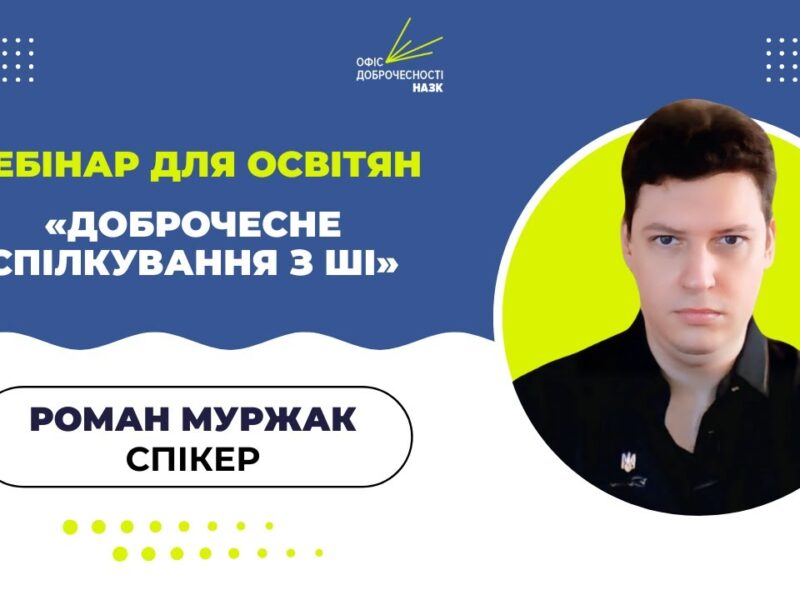 Вебінар для освітян: «Доброчесне спілкування з АІ: етика, ризики та регулювання»