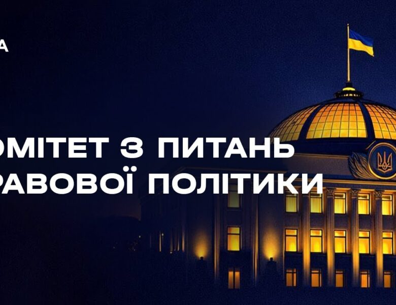 Засідання Комітету з питань правової політики 28.01.2026