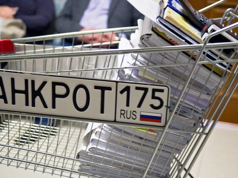 За рік майже 600 тисяч росіян були оголошені банкрутами