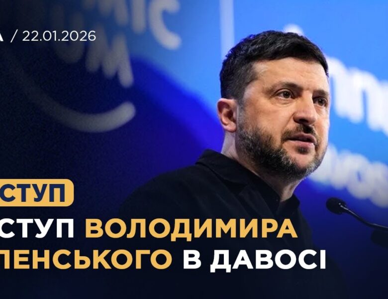 Виступ Володимира Зеленського на Всесвітньому економічному форумі в Давосі