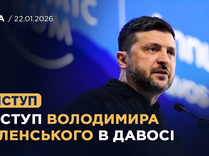 Виступ Володимира Зеленського на Всесвітньому економічному форумі в Давосі