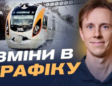 Стан залізничної інфраструктури після атак: як курсують потяги | Олександр Шевченко
