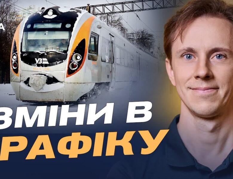 Стан залізничної інфраструктури після атак: як курсують потяги | Олександр Шевченко
