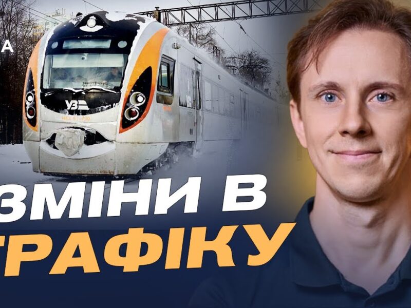 Стан залізничної інфраструктури після атак: як курсують потяги | Олександр Шевченко