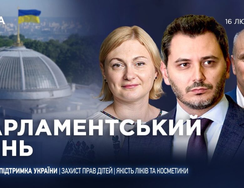 Парламентський день 16.02.2026