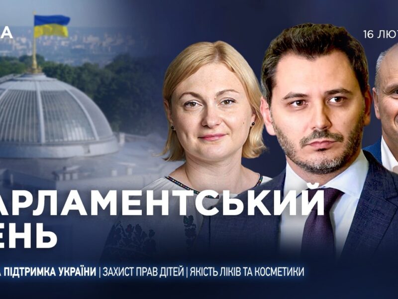 Парламентський день 16.02.2026