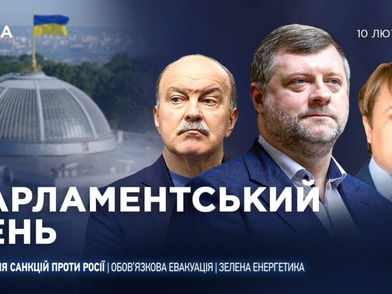 Парламентський день 10.02.2026